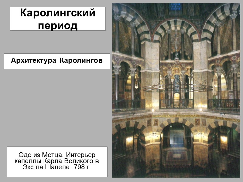 Одо из Метца. Интерьер капеллы Карла Великого в Экс ла Шапеле. 798 г. Архитектура